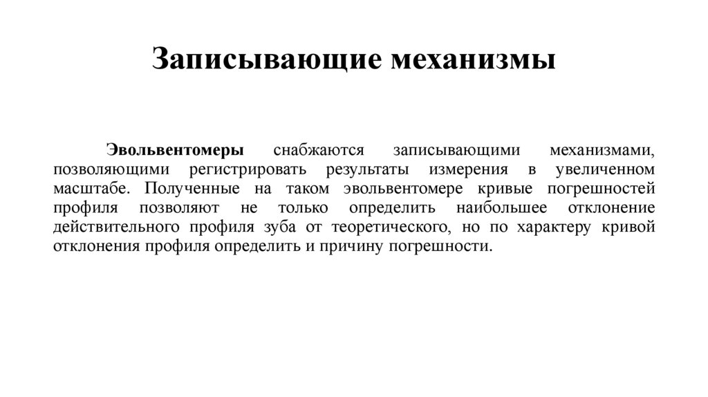 Записывающие механизмы