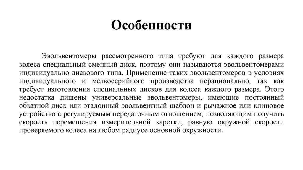 Особенности