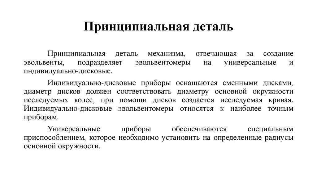 Принципиальная деталь