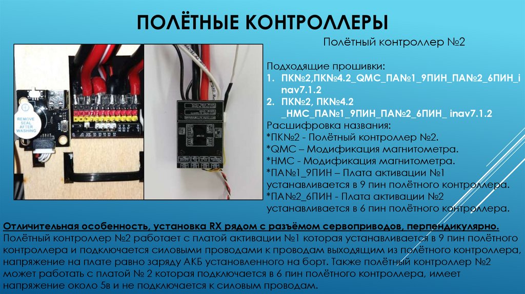 Полётные контроллеры