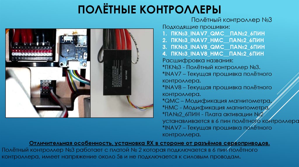 Полётные контроллеры