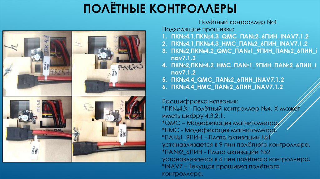 Полётные контроллеры