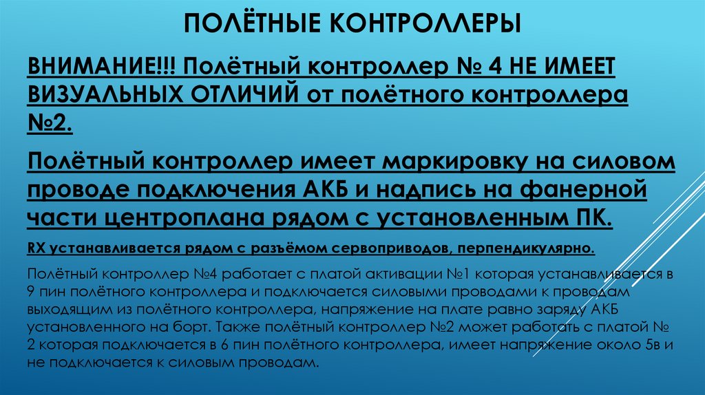 Полётные контроллеры