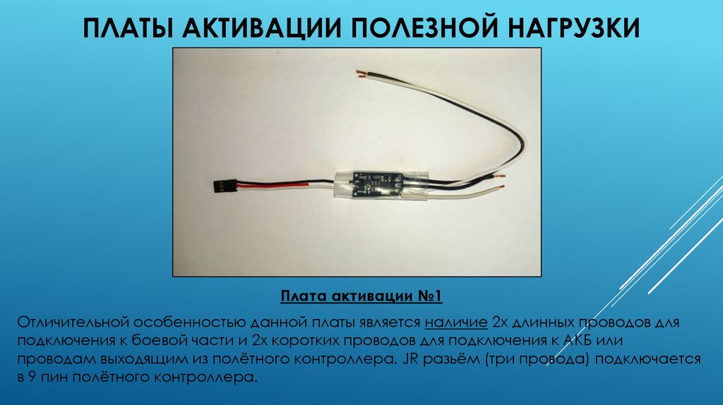 Платы активации полезной нагрузки
