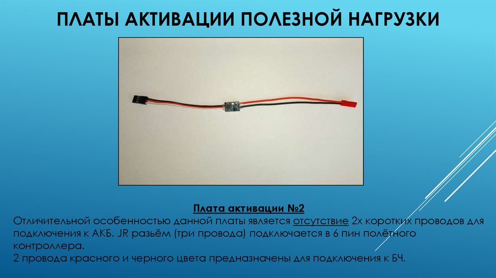Платы активации полезной нагрузки