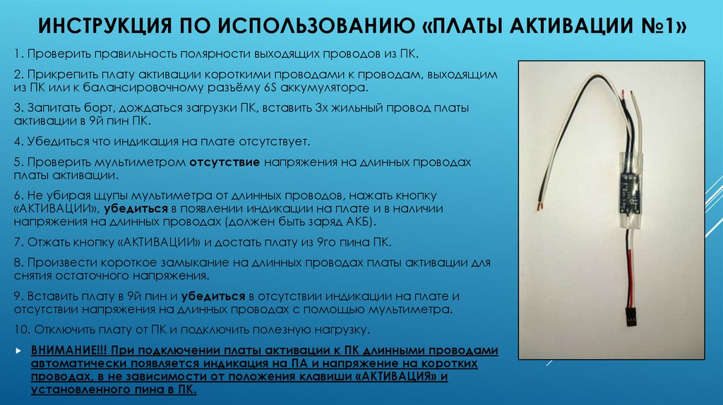Инструкция по использованию «платы Активации №1»