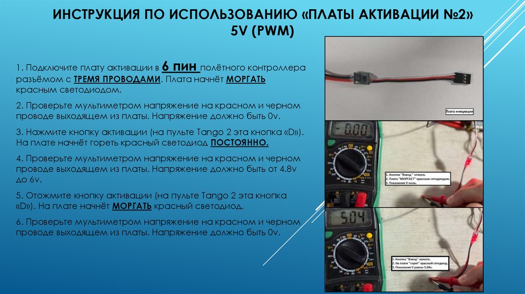 Инструкция по использованию «платы Активации №2» 5v (PWM)