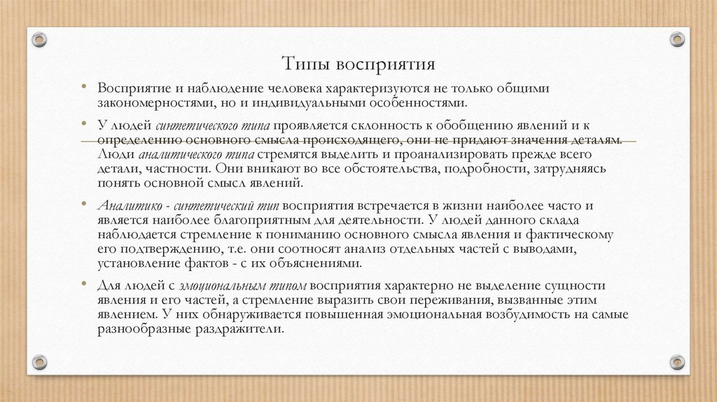 Типы восприятия