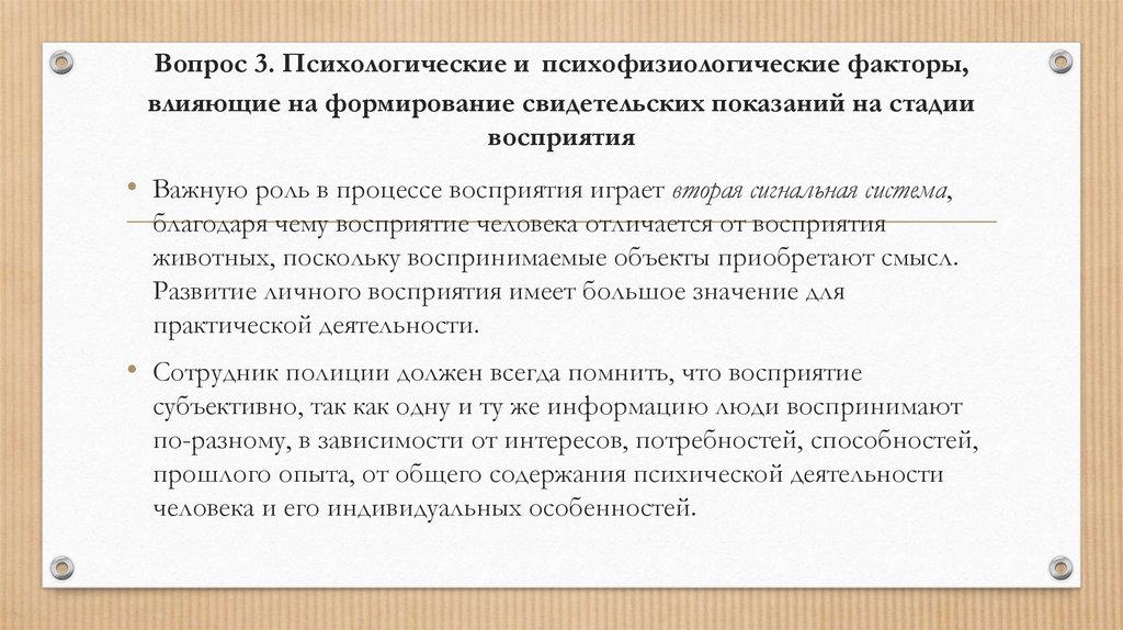 Вопрос 3. Психологические и психофизиологические факторы, влияющие на формирование свидетельских показаний на стадии восприятия