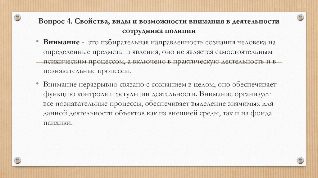 Вопрос 4. Свойства, виды и возможности внимания в деятельности сотрудника полиции