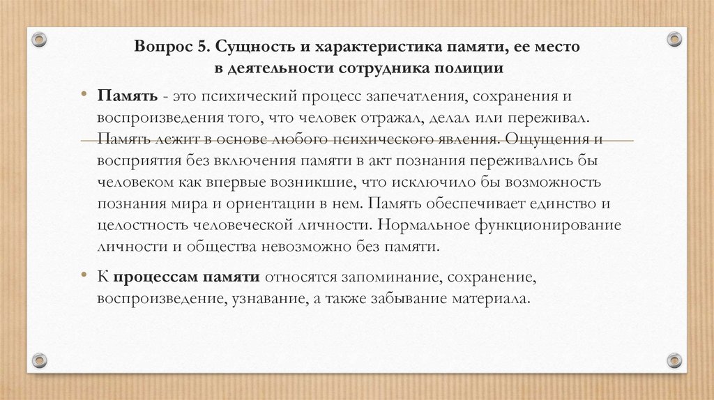 Вопрос 5. Сущность и характеристика памяти, ее место в деятельности сотрудника полиции