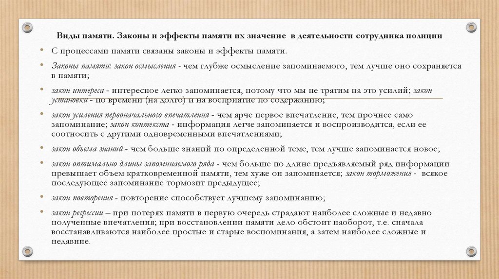 Виды памяти. Законы и эффекты памяти их значение в деятельности сотрудника полиции