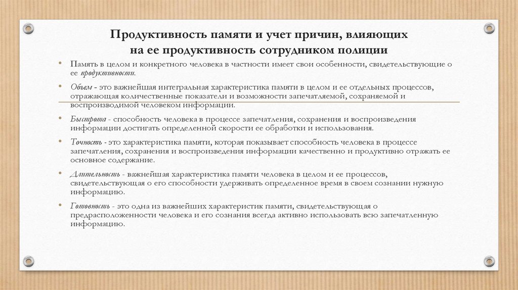 Продуктивность памяти и учет причин, влияющих на ее продуктивность сотрудником полиции