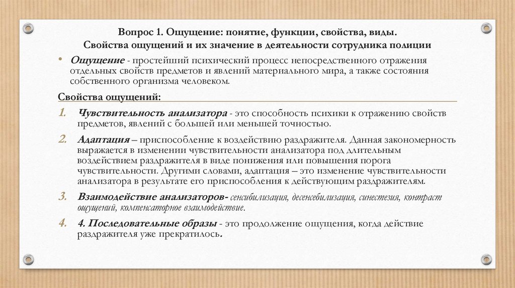 Вопрос 1. Ощущение: понятие, функции, свойства, виды. Свойства ощущений и их значение в деятельности сотрудника полиции