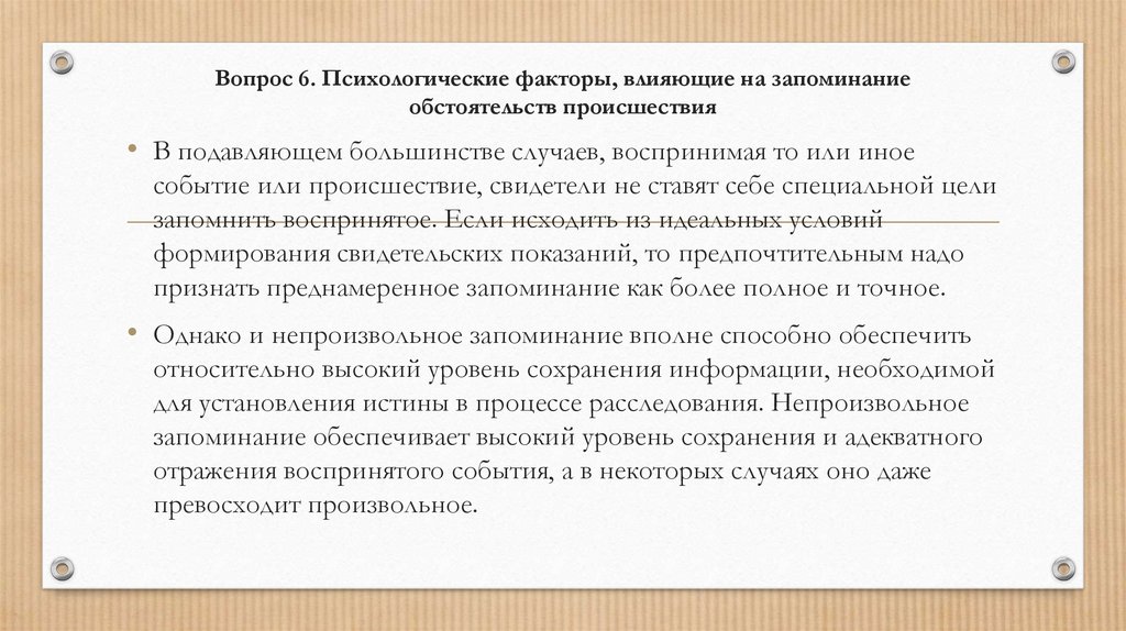 Вопрос 6. Психологические факторы, влияющие на запоминание обстоятельств происшествия