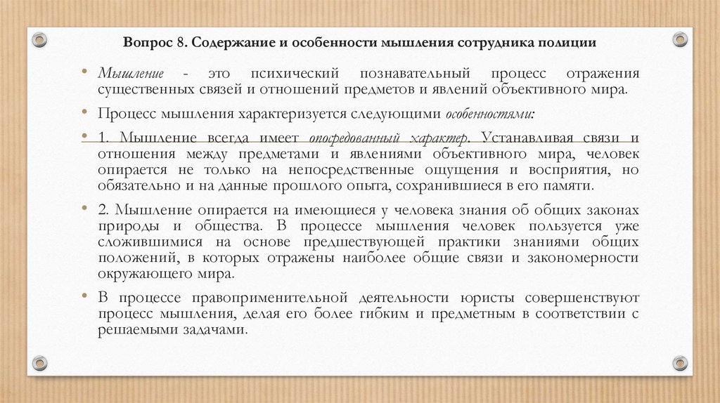 Вопрос 8. Содержание и особенности мышления сотрудника полиции