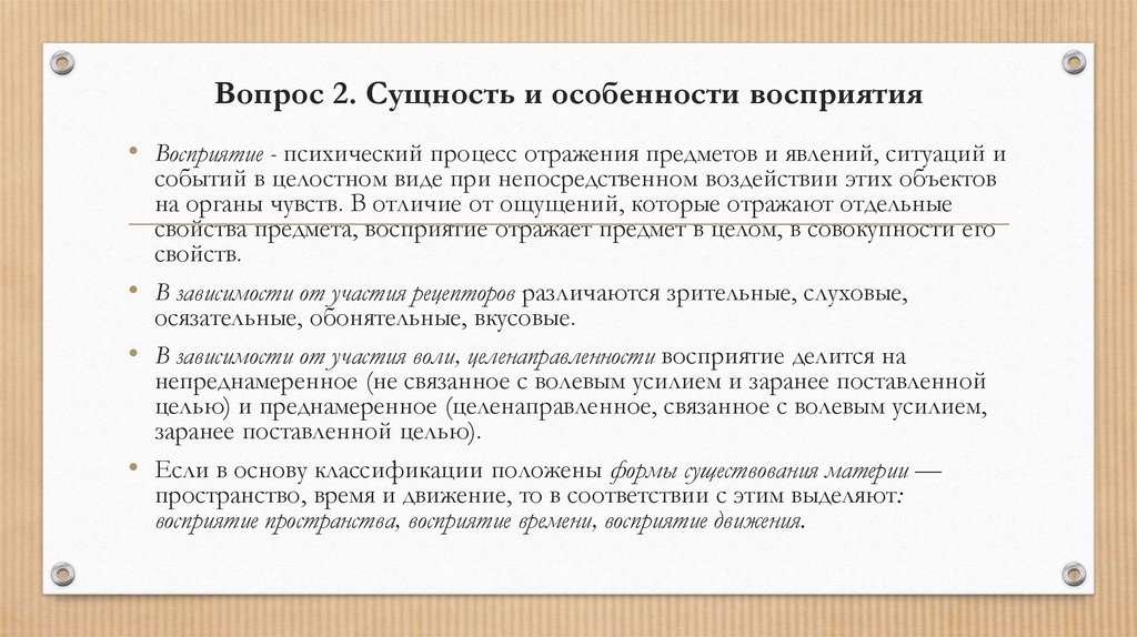 Вопрос 2. Сущность и особенности восприятия