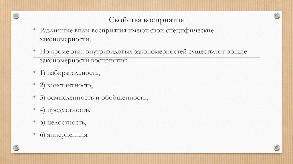 Свойства восприятия