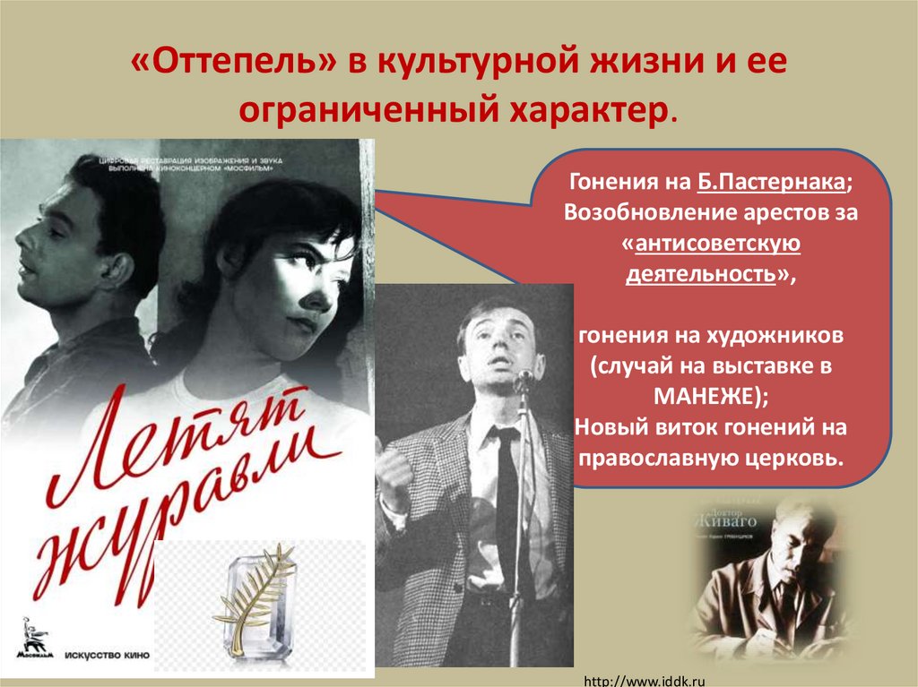 «Оттепель» в культурной жизни и ее ограниченный характер.