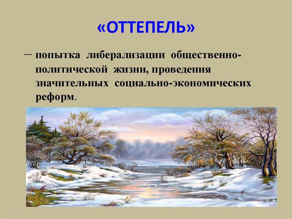 «ОТТЕПЕЛЬ»