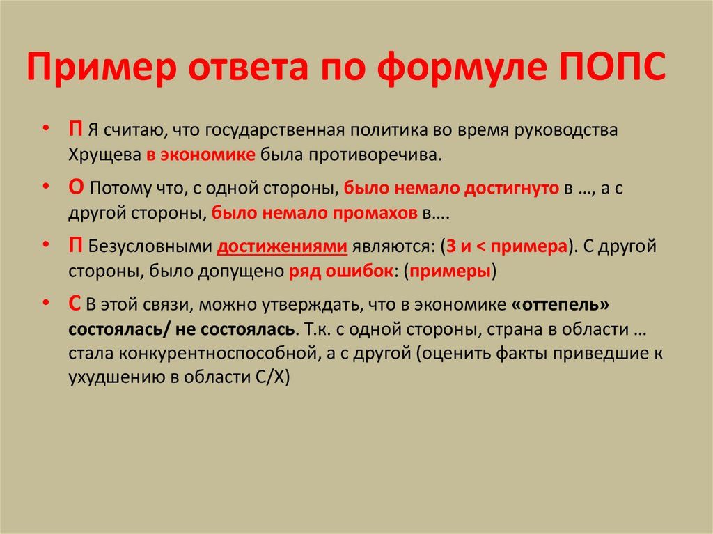 Пример ответа по формуле ПОПС