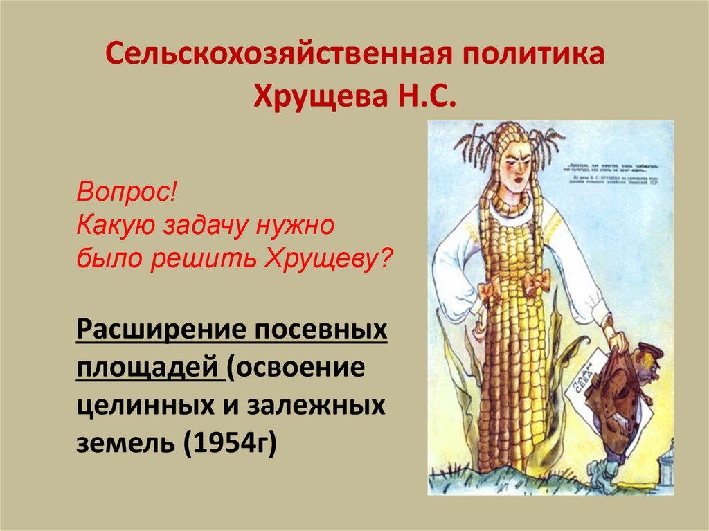 Сельскохозяйственная политика Хрущева Н.С.