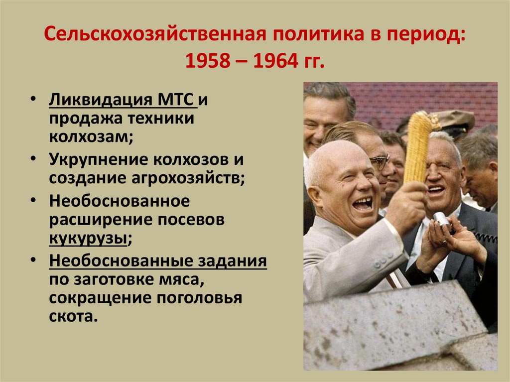 Сельскохозяйственная политика в период: 1958 – 1964 гг.