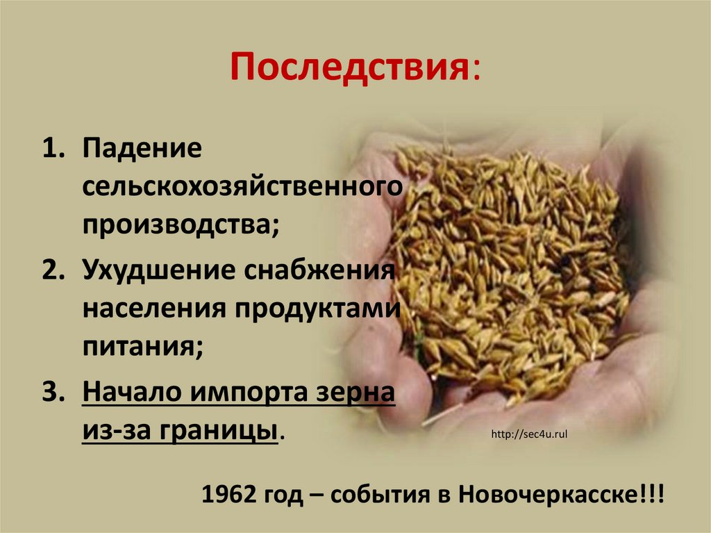 Последствия: