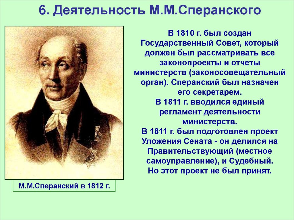 6. Деятельность М.М.Сперанского