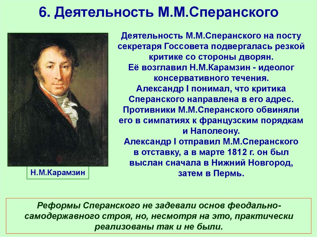 6. Деятельность М.М.Сперанского