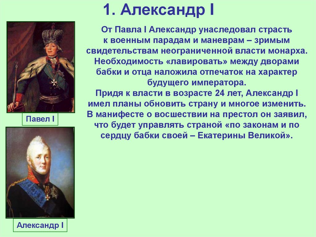 1. Александр I