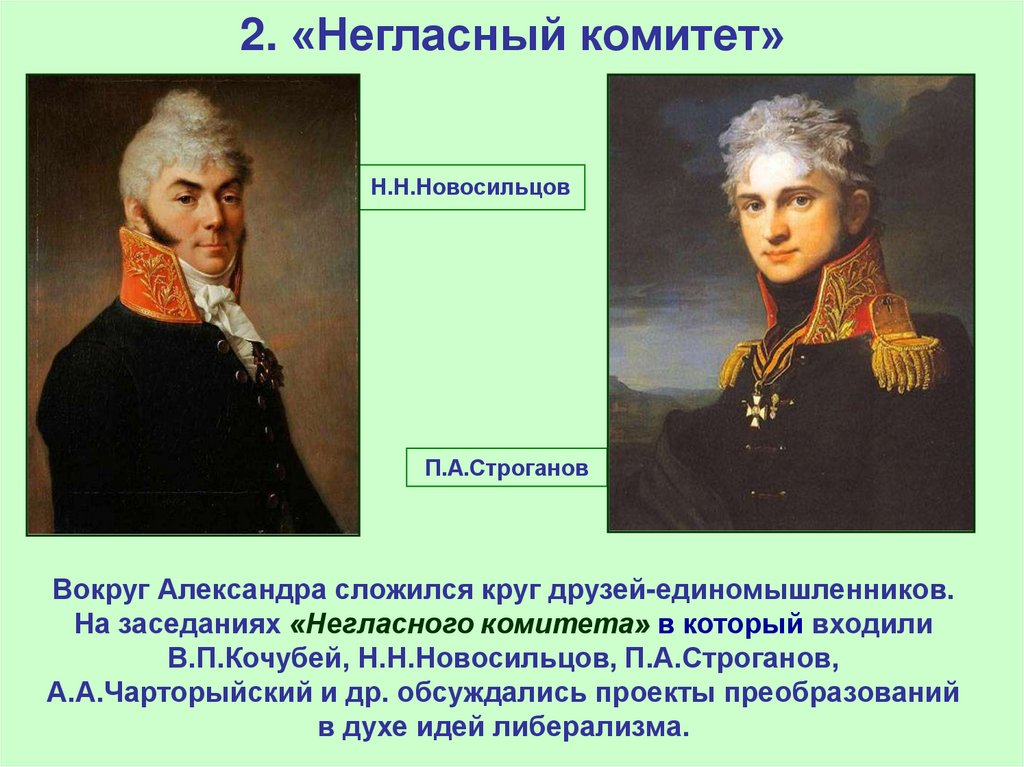 2. «Негласный комитет»