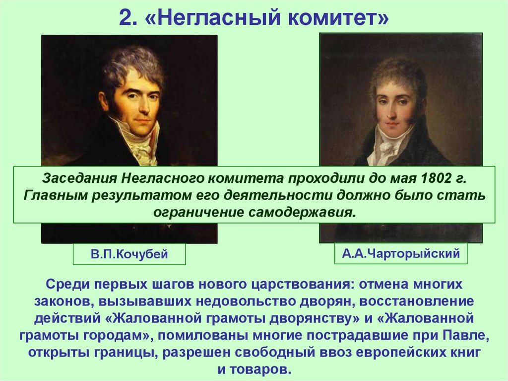 2. «Негласный комитет»