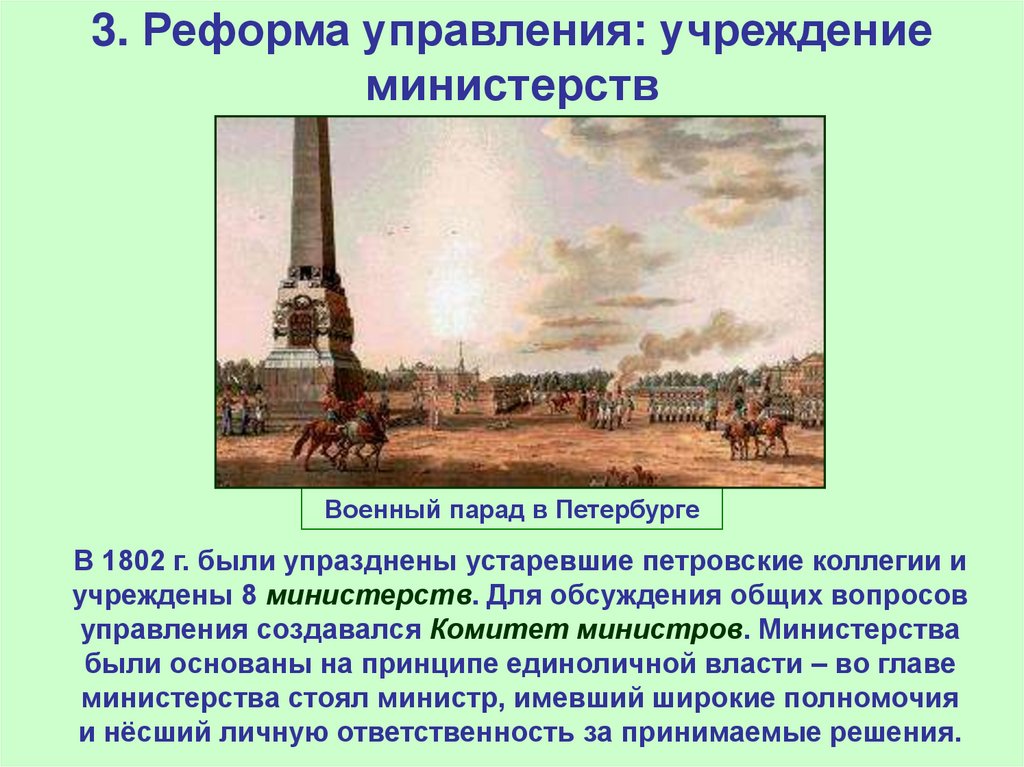 3. Реформа управления: учреждение министерств