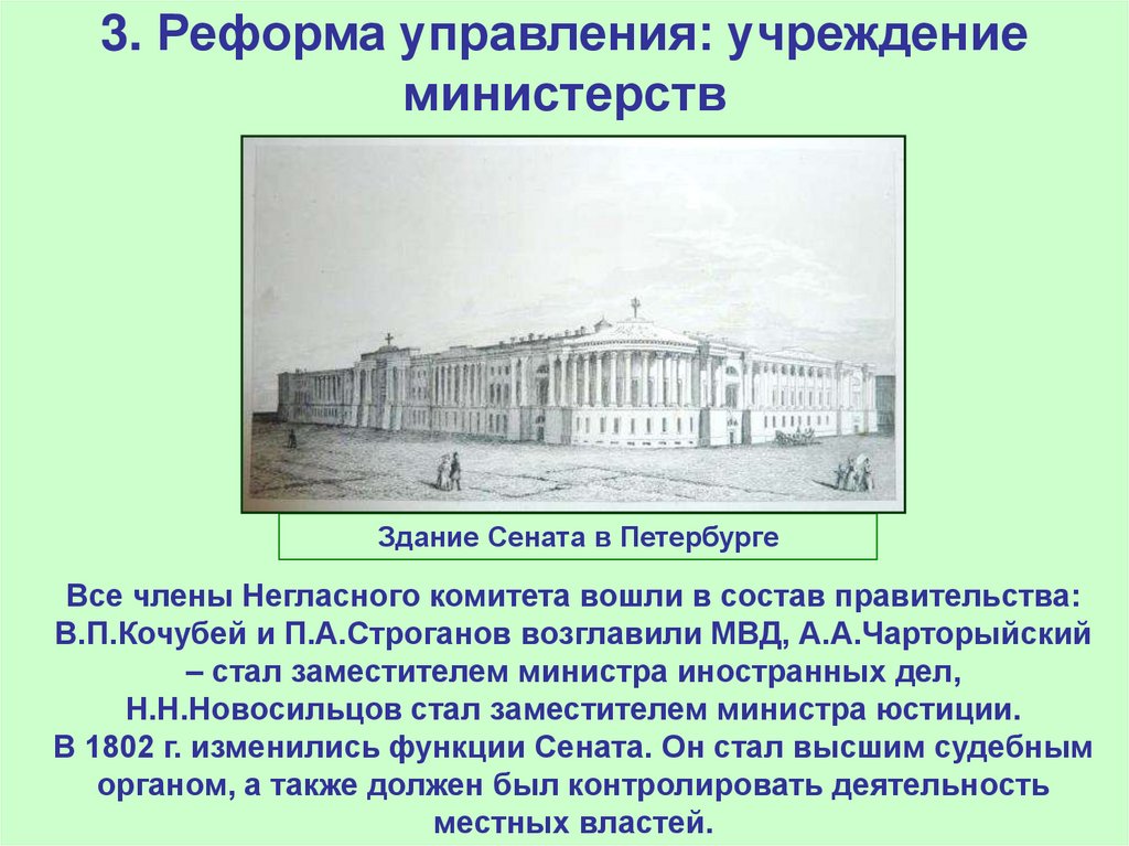 3. Реформа управления: учреждение министерств