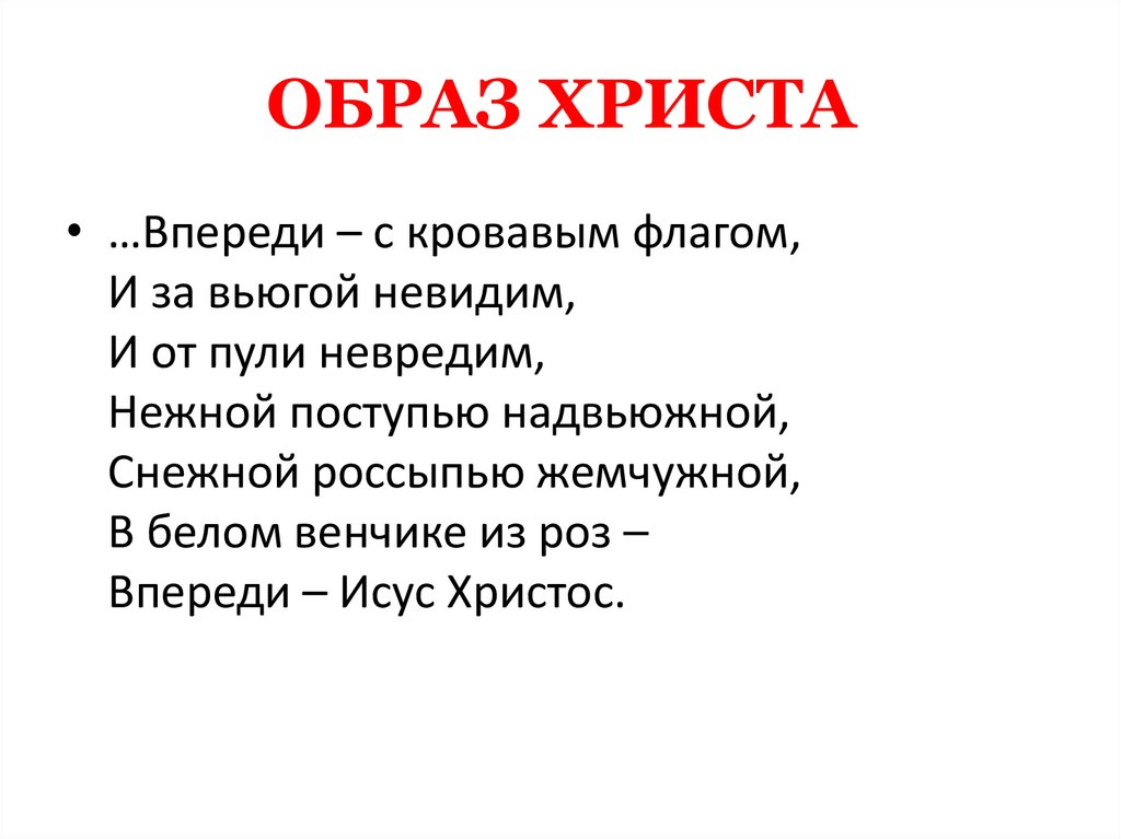 ОБРАЗ ХРИСТА