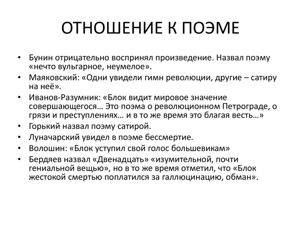 ОТНОШЕНИЕ К ПОЭМЕ