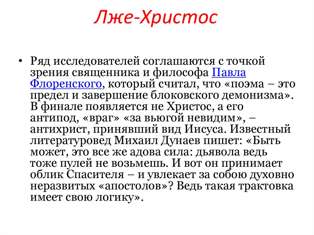 Лже-Христос