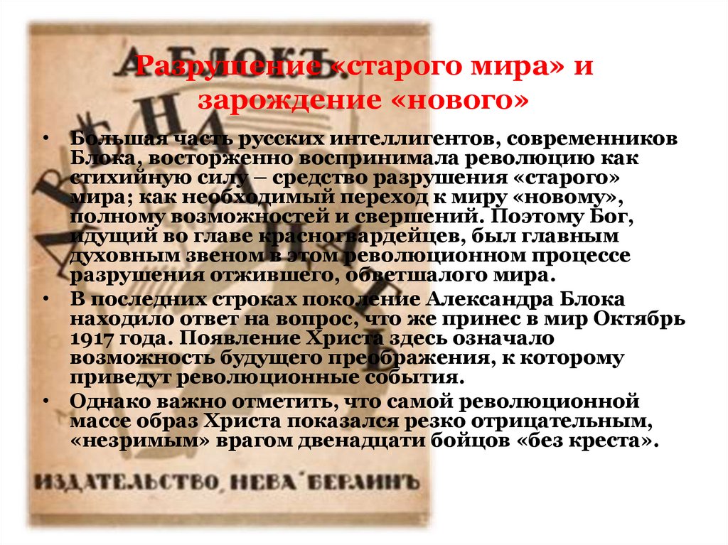 Разрушение «старого мира» и зарождение «нового»