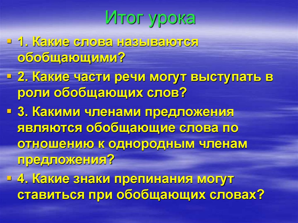 Итог урока
