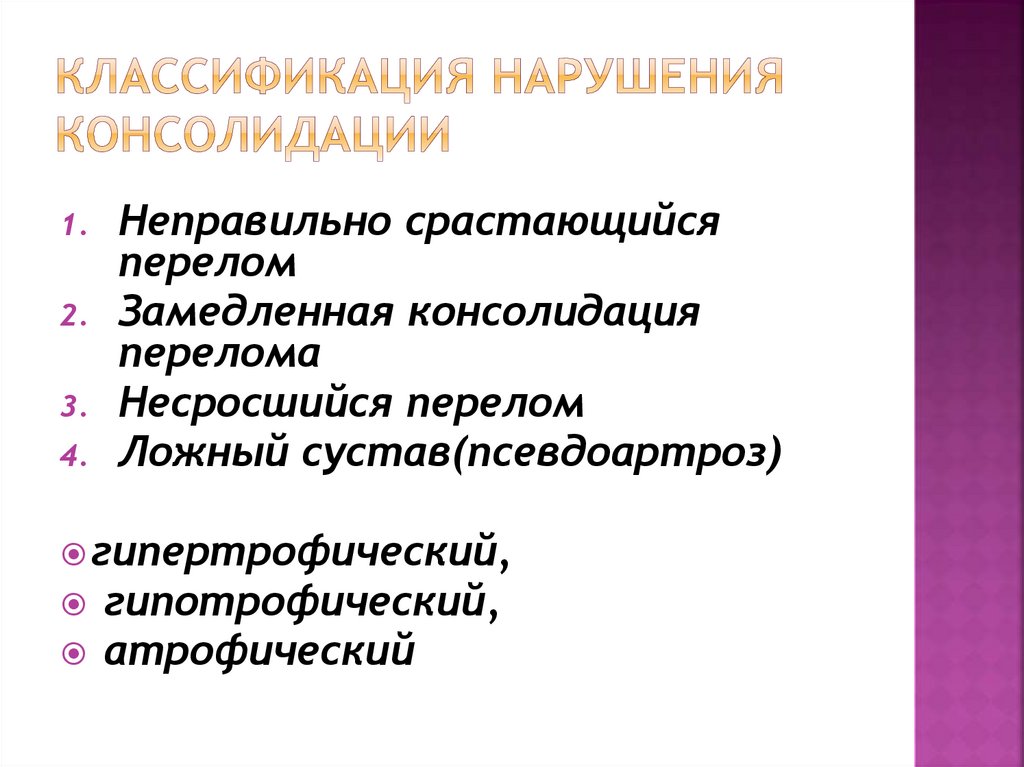 Классификация нарушения консолидации