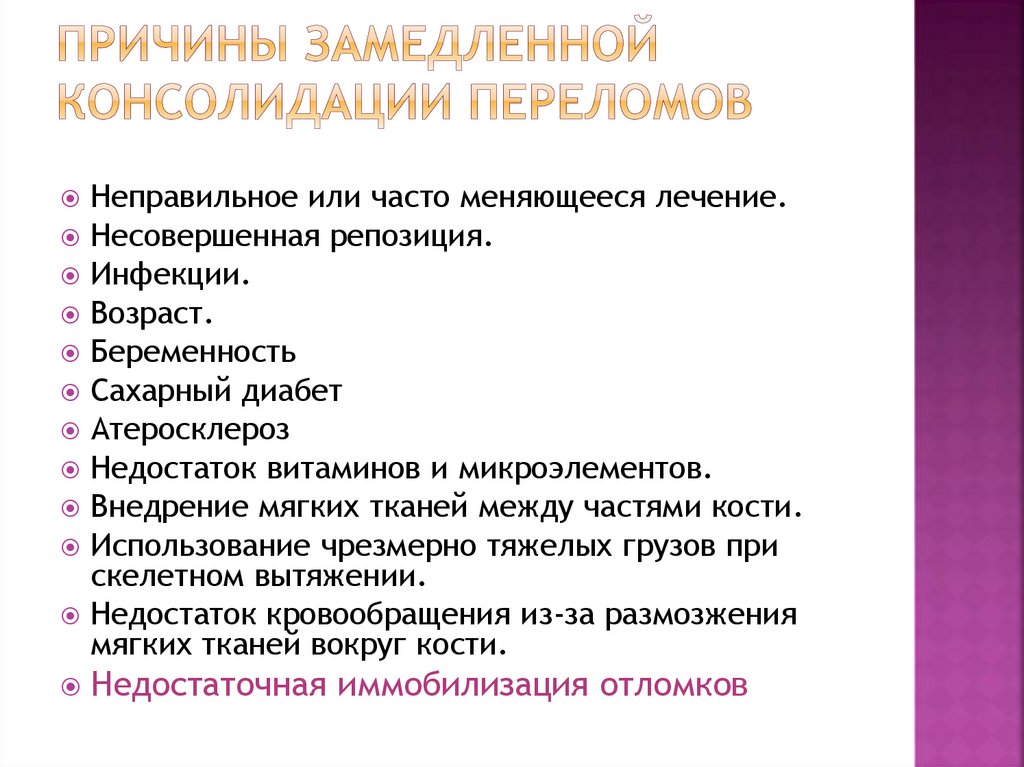 Причины замедленной консолидации переломов
