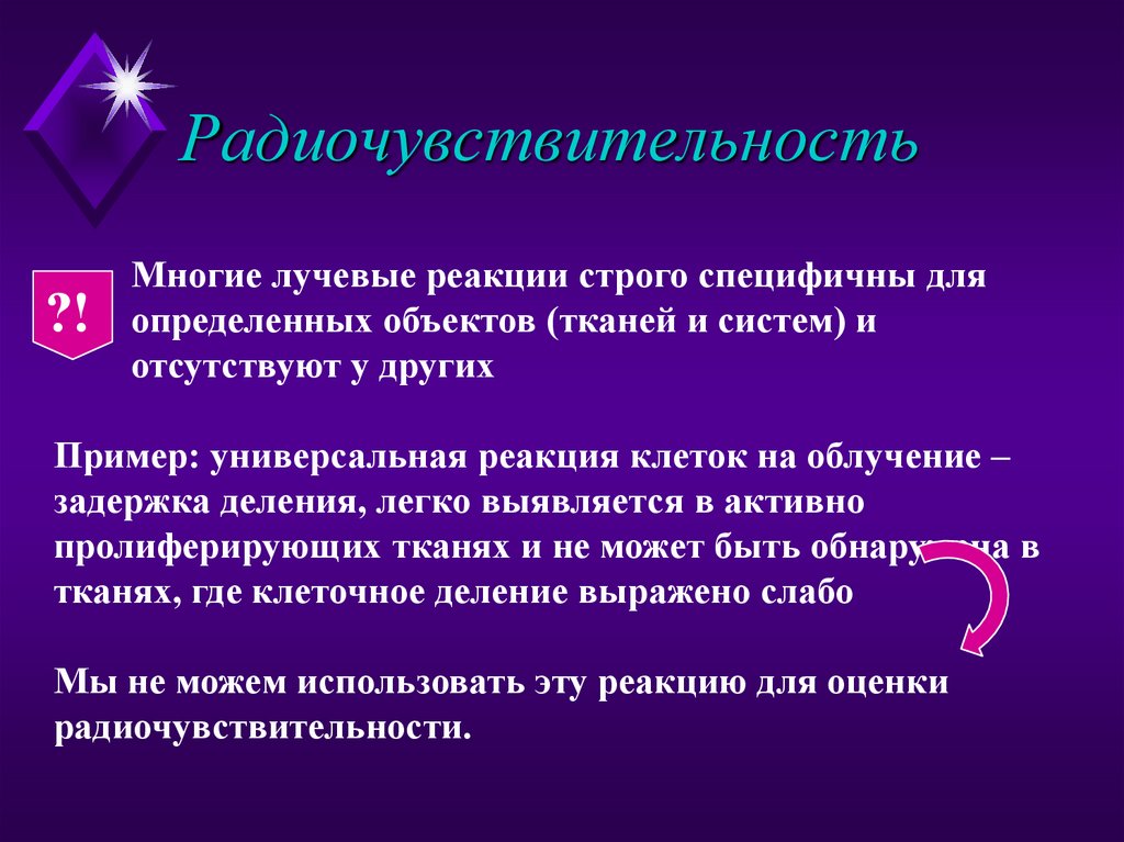 Радиочувствительность