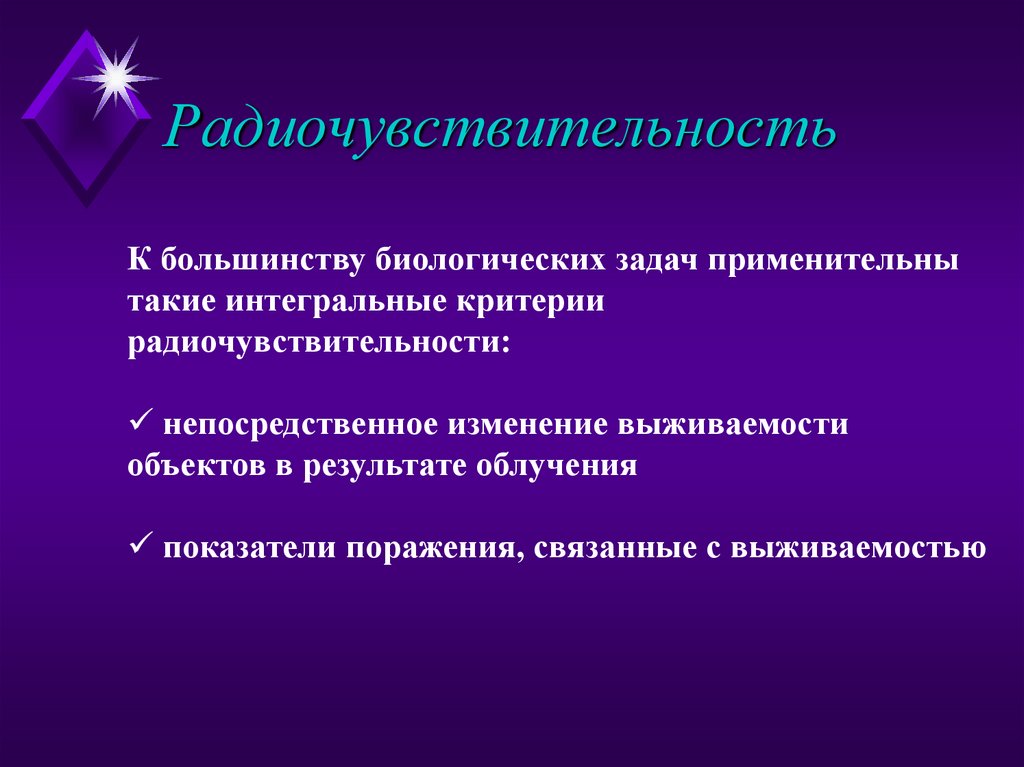 Радиочувствительность