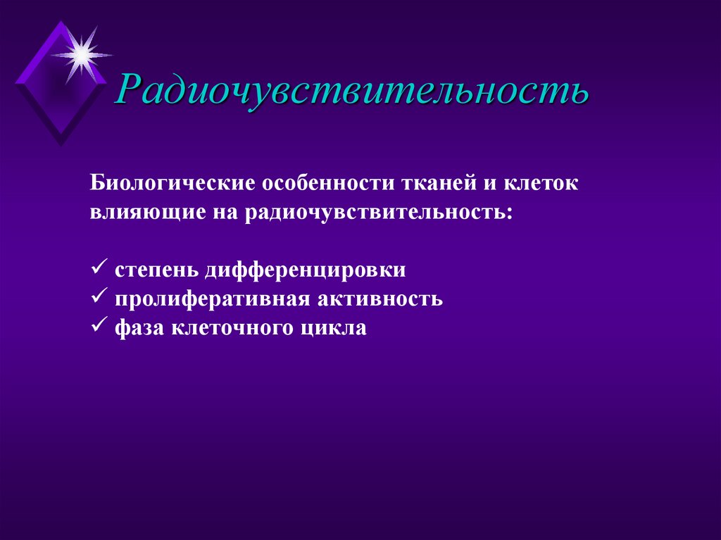 Радиочувствительность