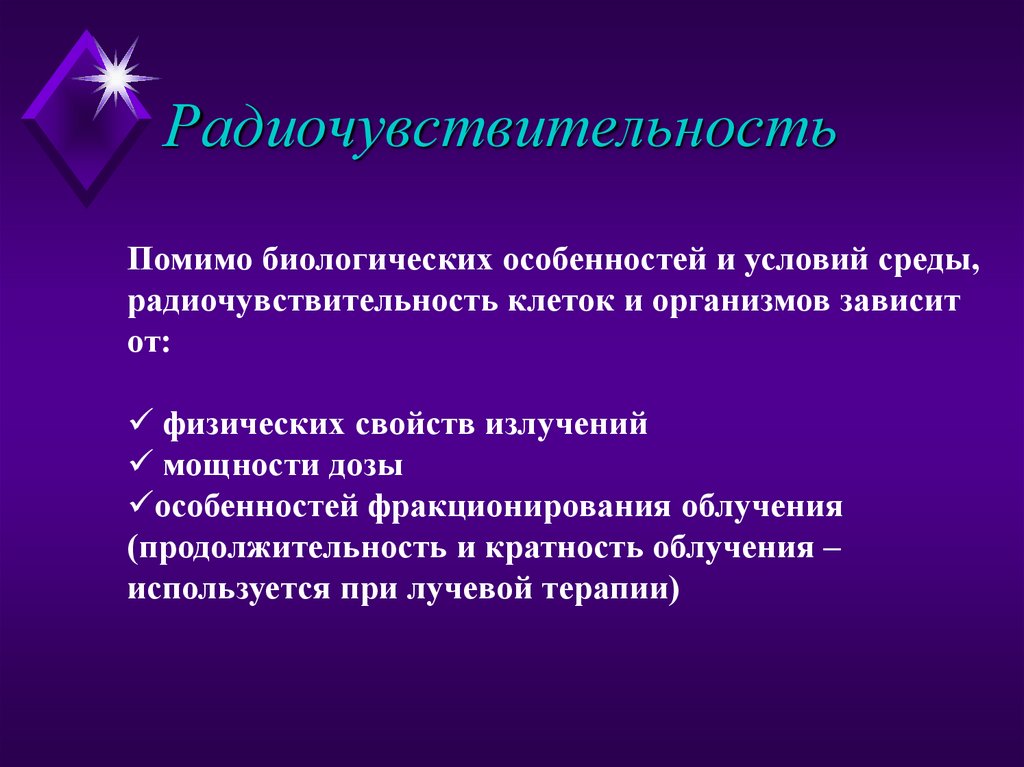 Радиочувствительность