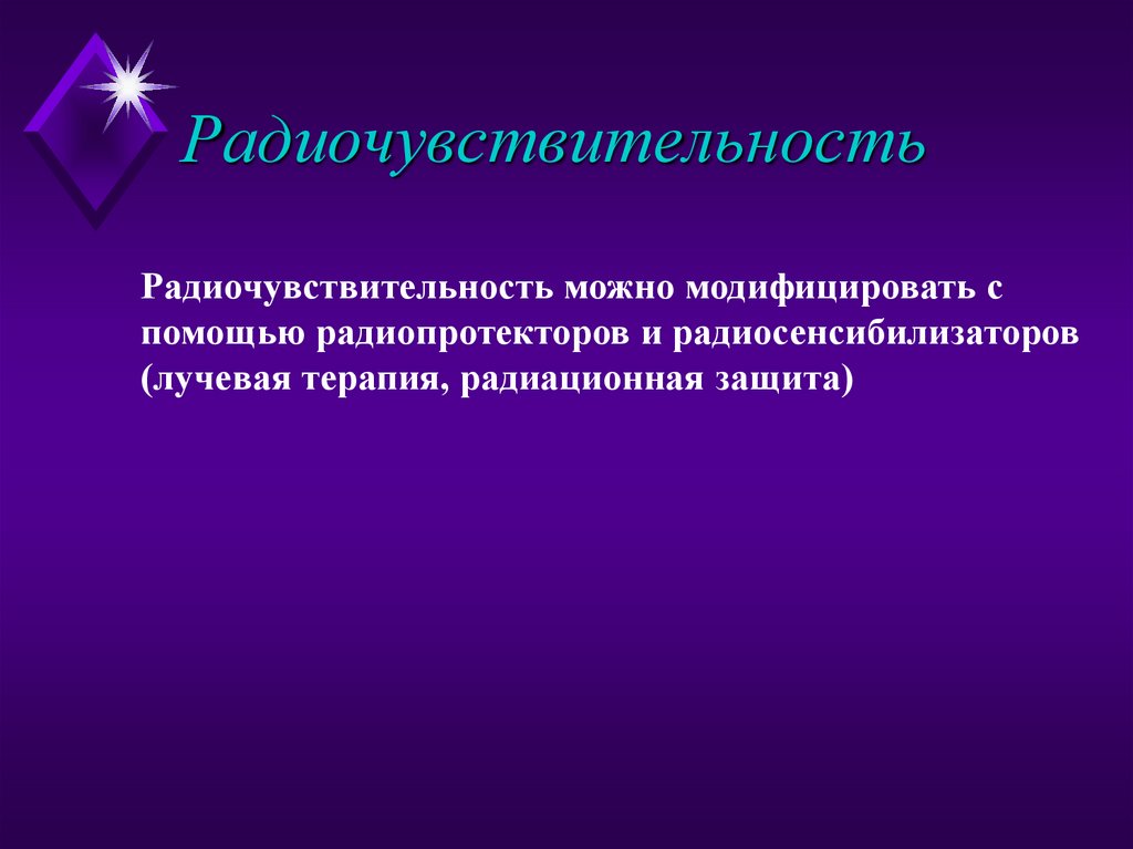 Радиочувствительность