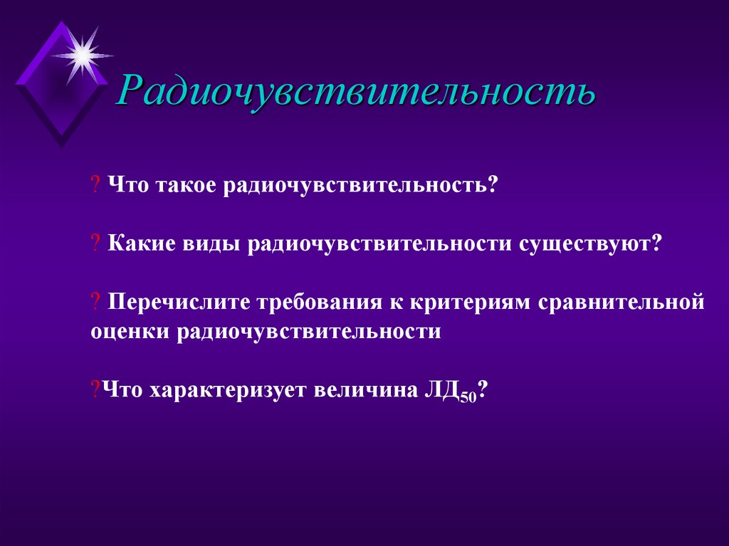 Радиочувствительность