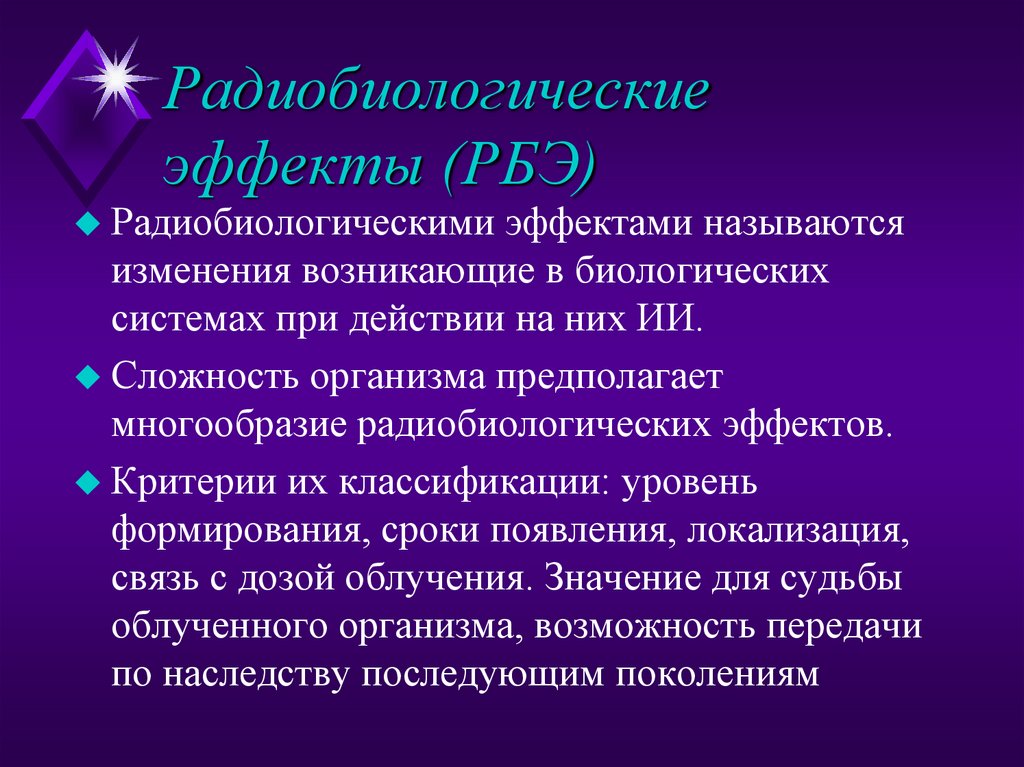 Радиобиологические эффекты (РБЭ)