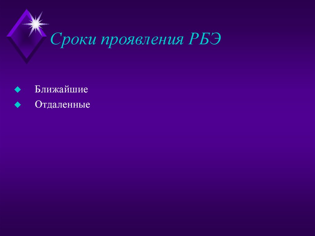 Сроки проявления РБЭ
